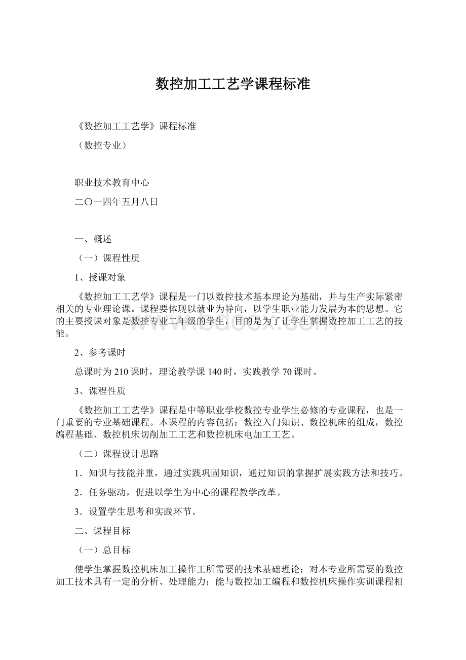 数控加工工艺学课程标准.docx_第1页