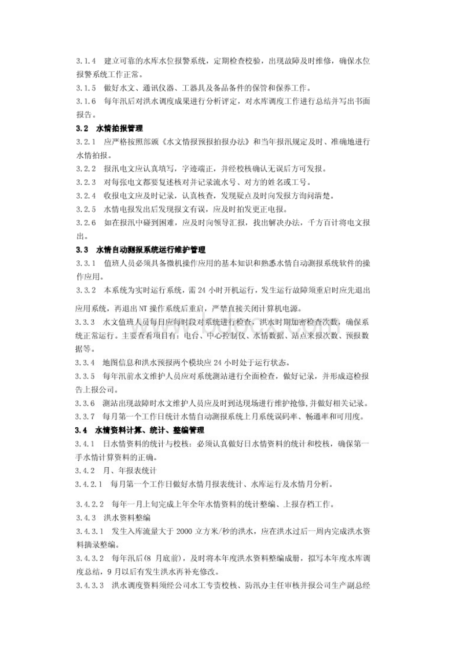 水库大坝水务管理五规五制概要.docx_第3页