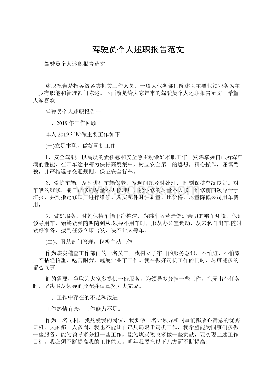 驾驶员个人述职报告范文Word下载.docx