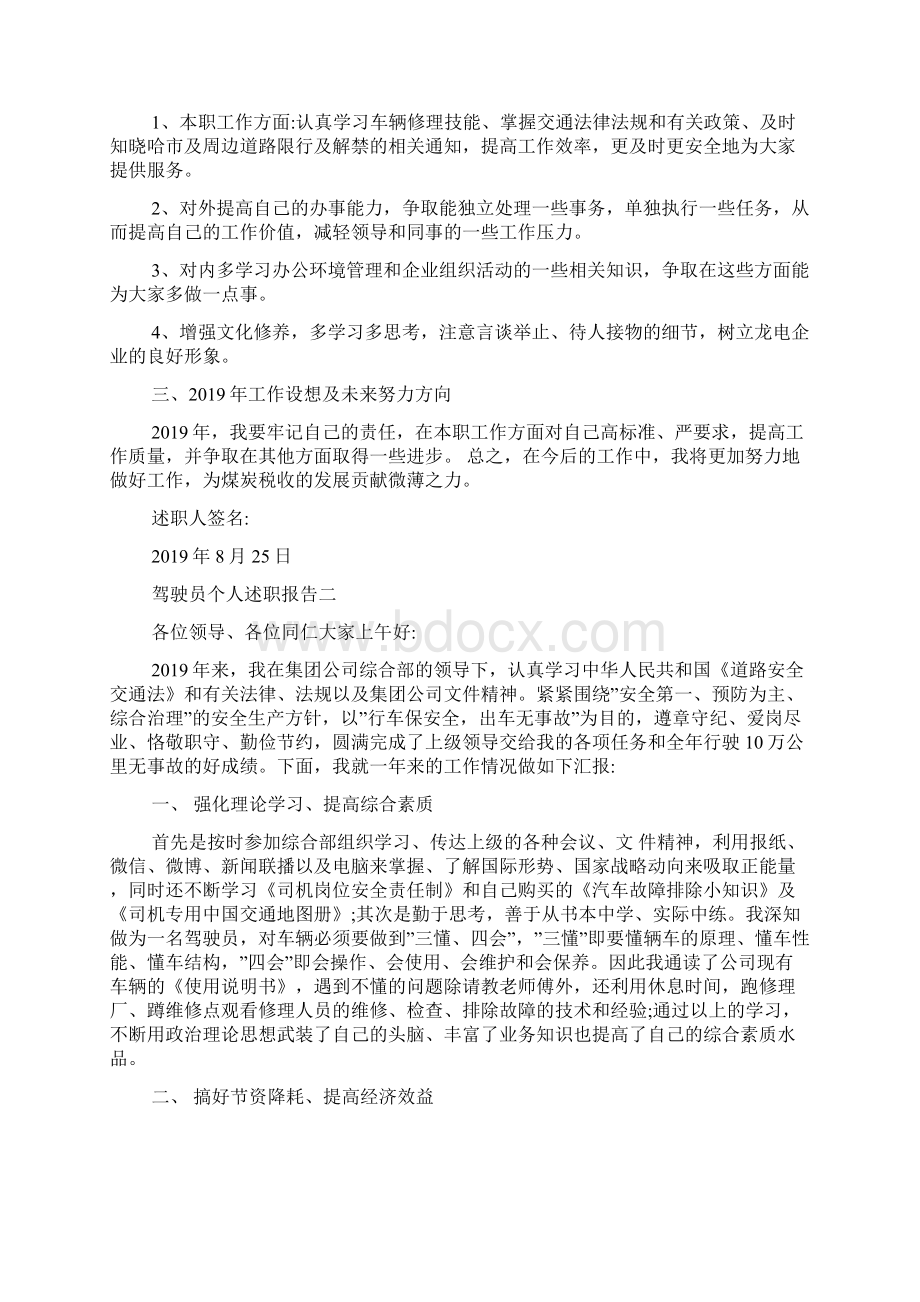 驾驶员个人述职报告范文Word下载.docx_第2页