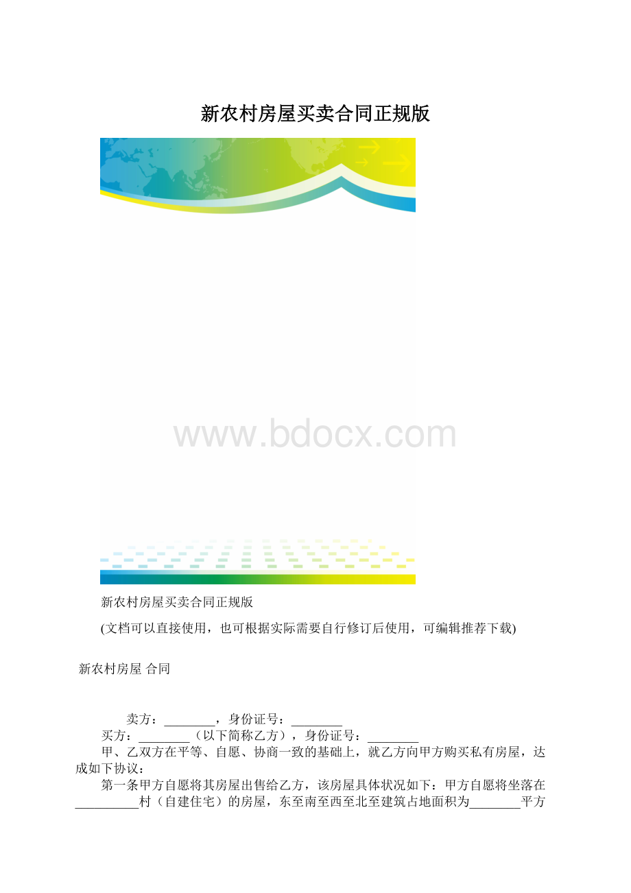 新农村房屋买卖合同正规版文档格式.docx