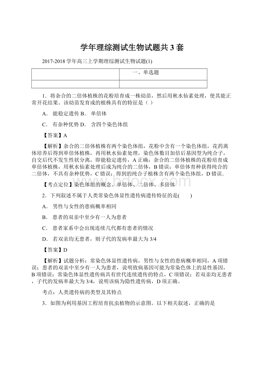 学年理综测试生物试题共3套.docx