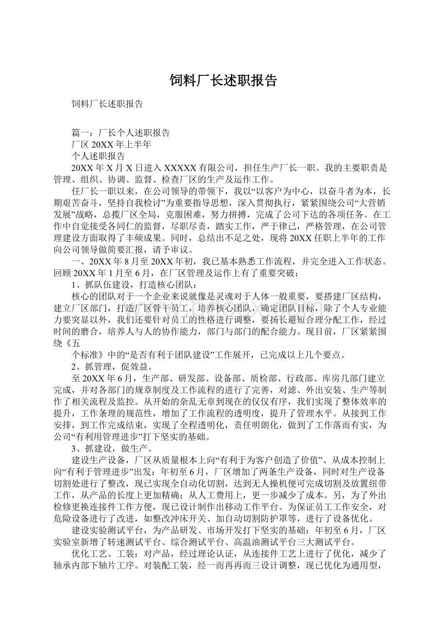 饲料厂长述职报告.docx