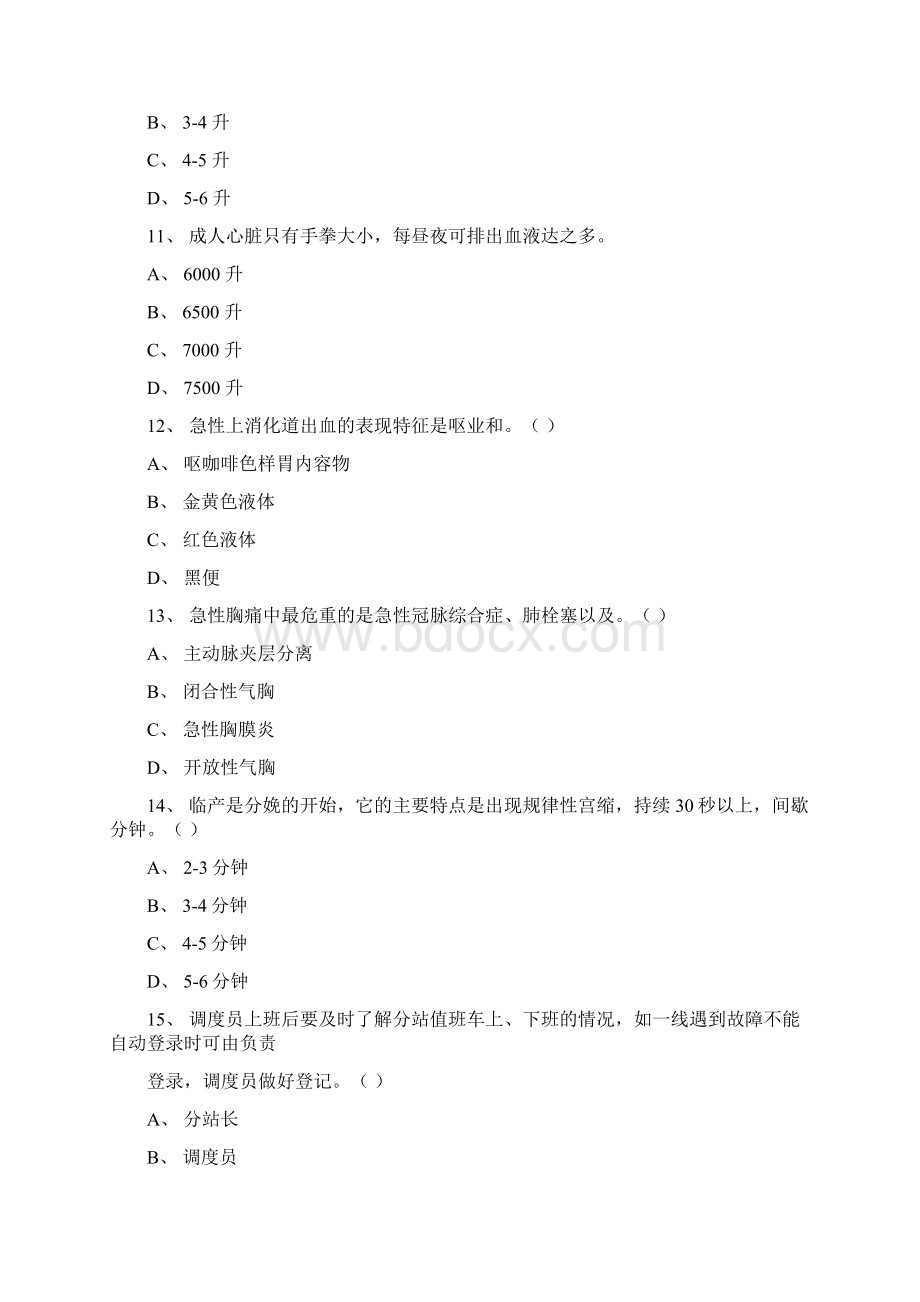 院前急救考试题库docxWord下载.docx_第3页