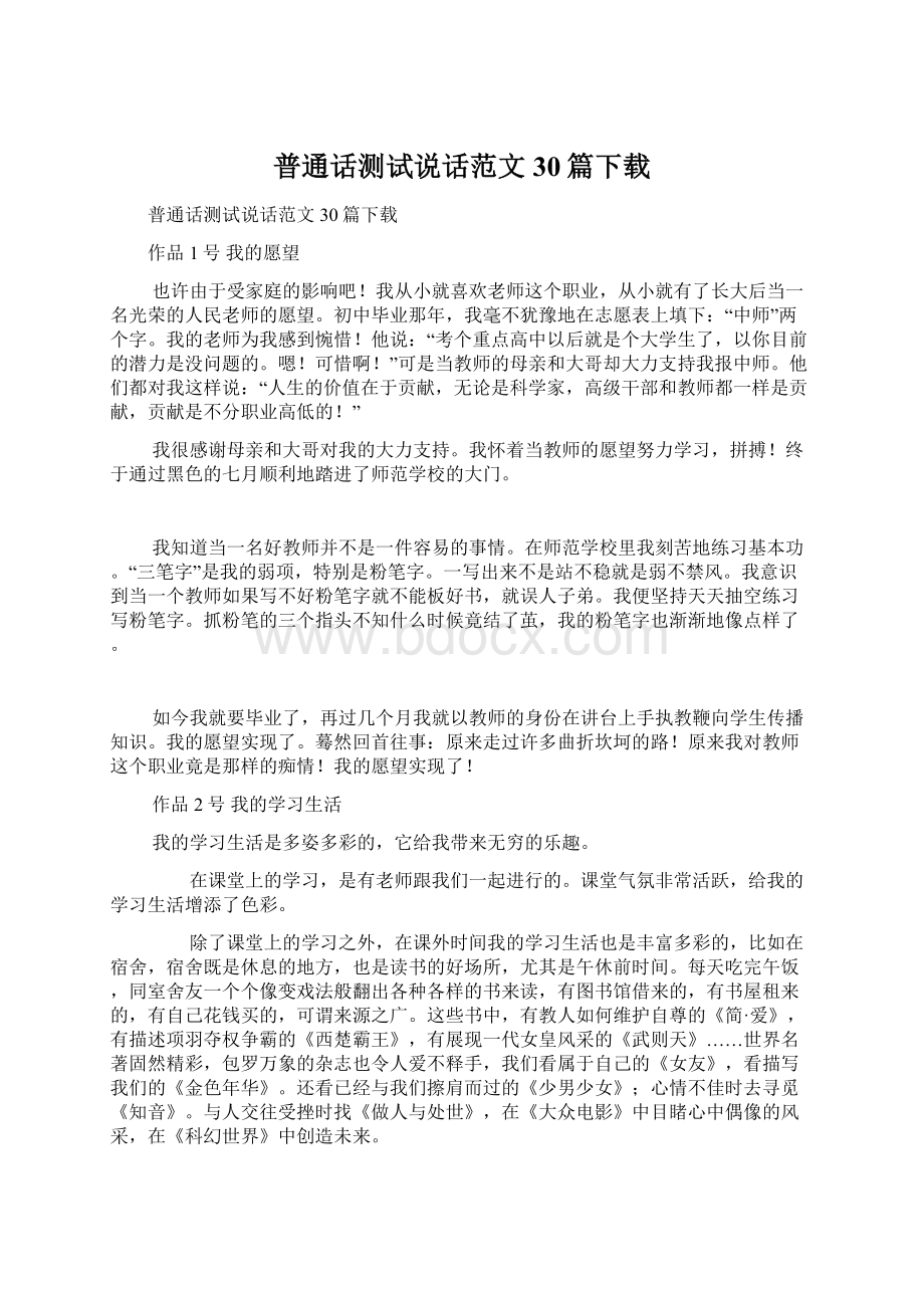 普通话测试说话范文30篇下载.docx_第1页