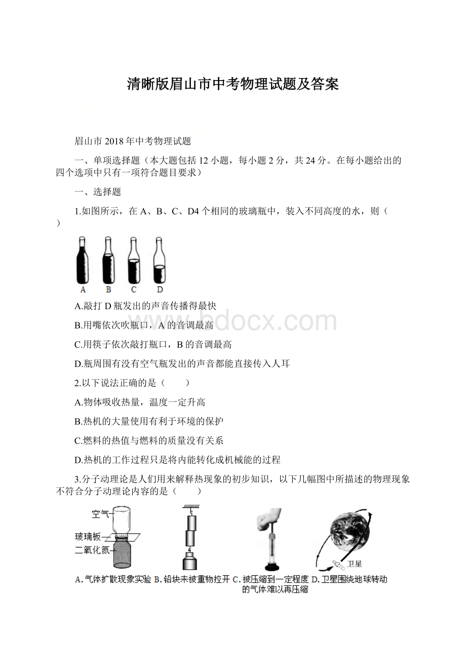 清晰版眉山市中考物理试题及答案.docx_第1页