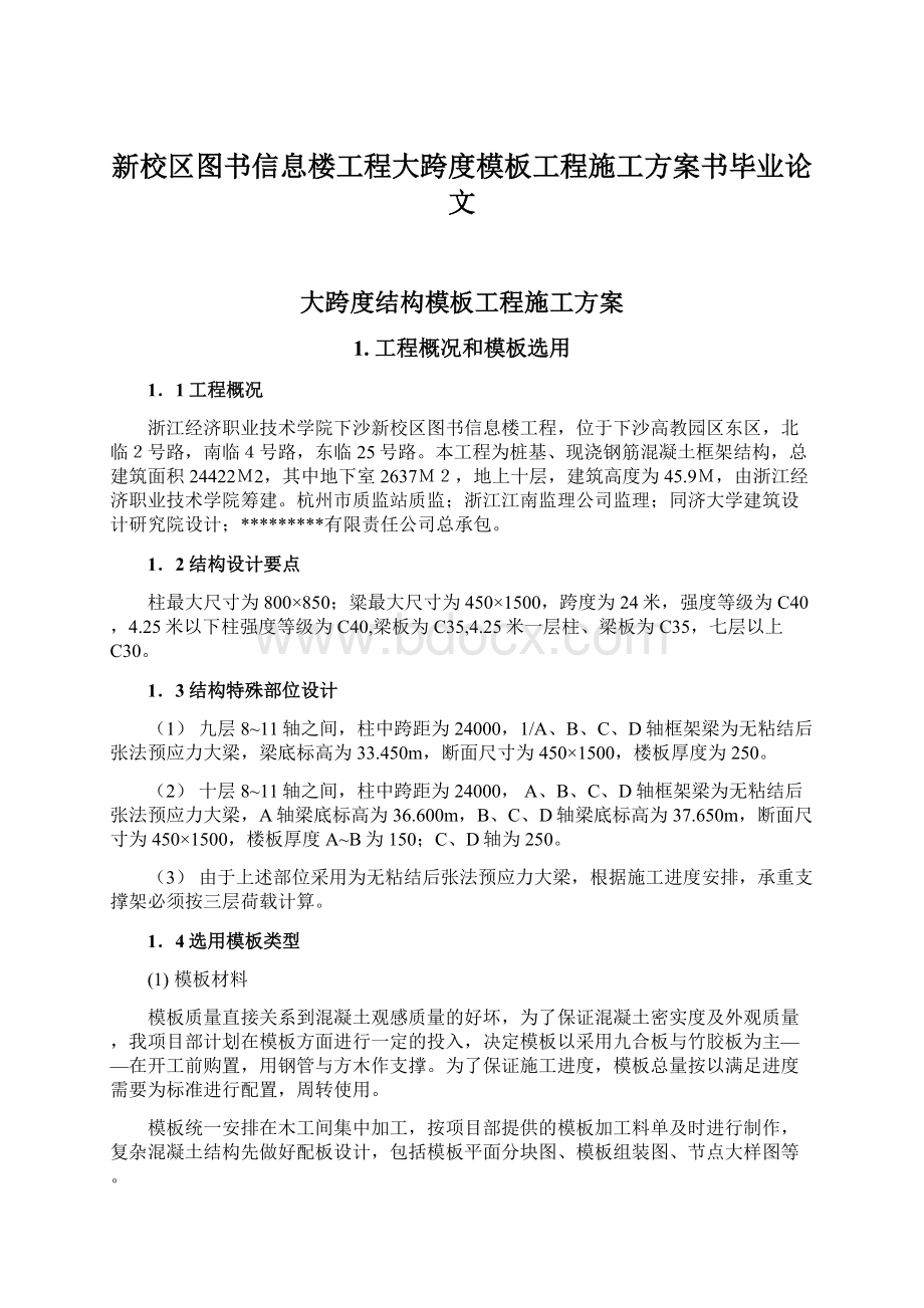 新校区图书信息楼工程大跨度模板工程施工方案书毕业论文Word格式文档下载.docx