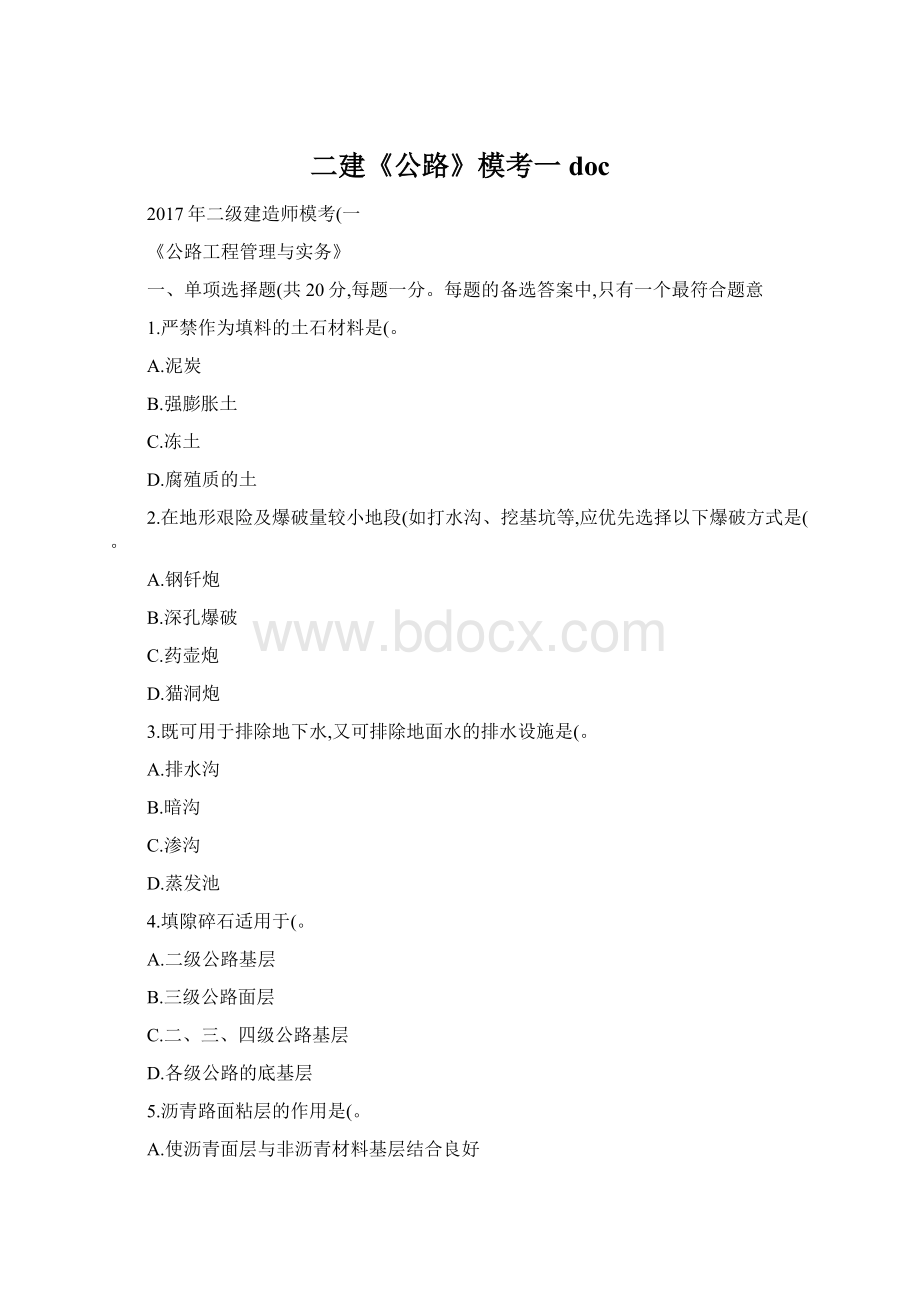 二建《公路》模考一docWord格式文档下载.docx