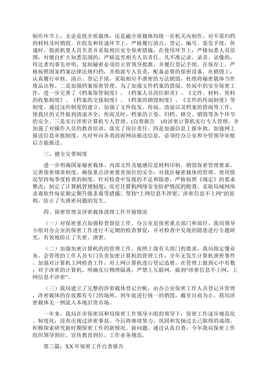 保密工作自查报告多篇范文Word格式文档下载.docx_第3页