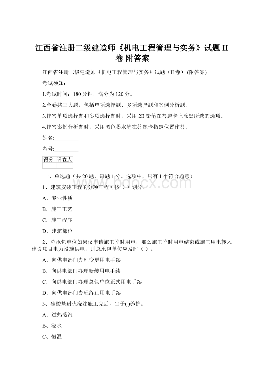 江西省注册二级建造师《机电工程管理与实务》试题II卷 附答案.docx_第1页