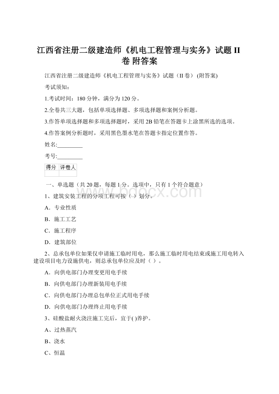 江西省注册二级建造师《机电工程管理与实务》试题II卷 附答案.docx