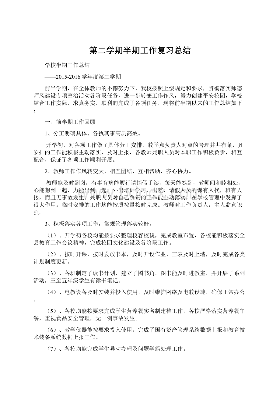 第二学期半期工作复习总结Word文档下载推荐.docx