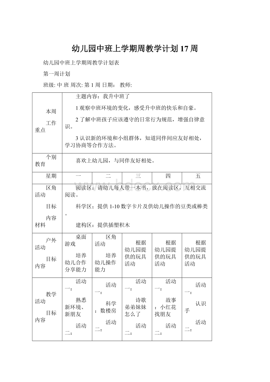 幼儿园中班上学期周教学计划 17周.docx