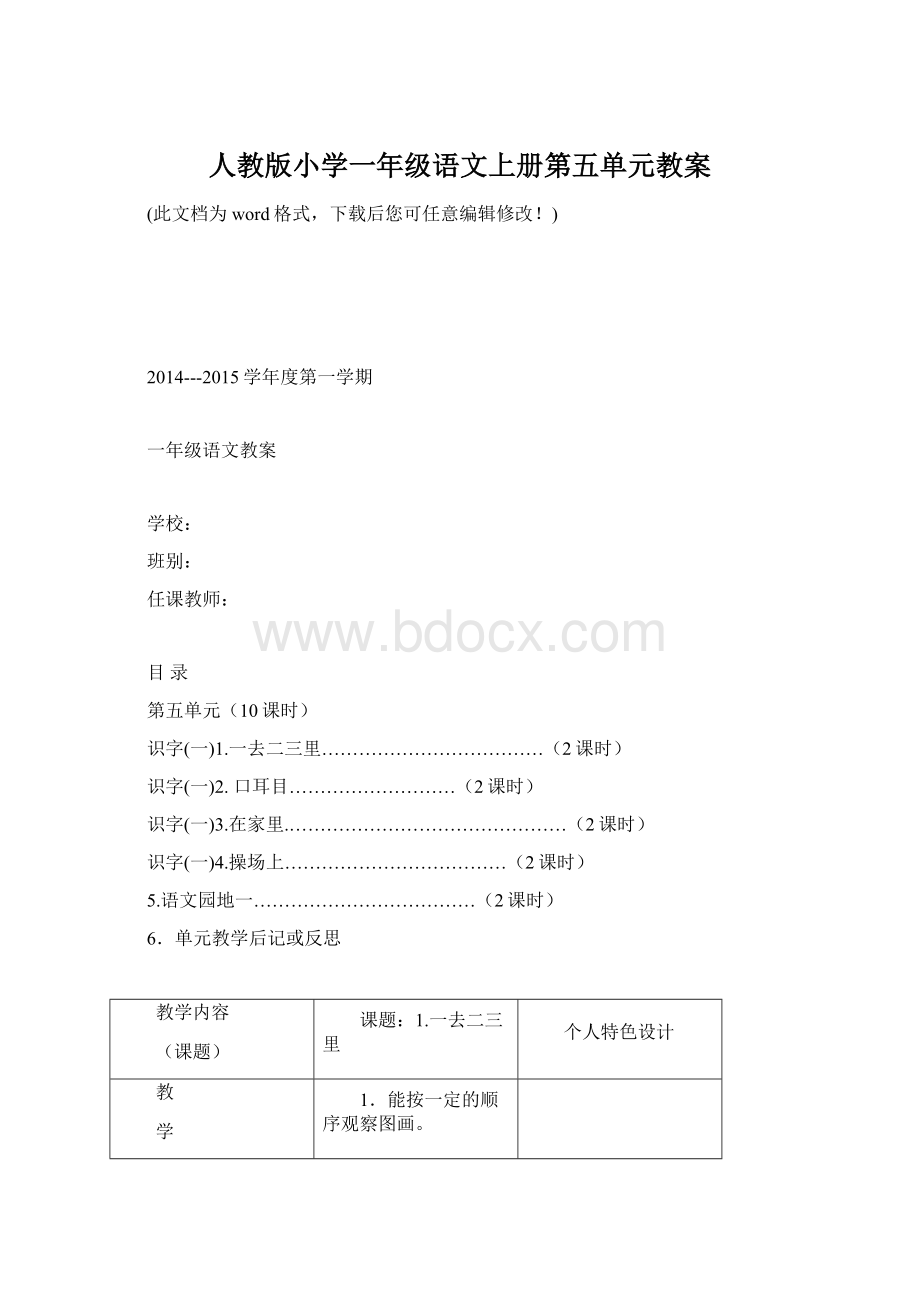 人教版小学一年级语文上册第五单元教案文档格式.docx_第1页