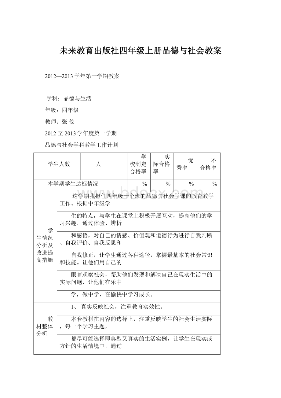 未来教育出版社四年级上册品德与社会教案Word文档格式.docx