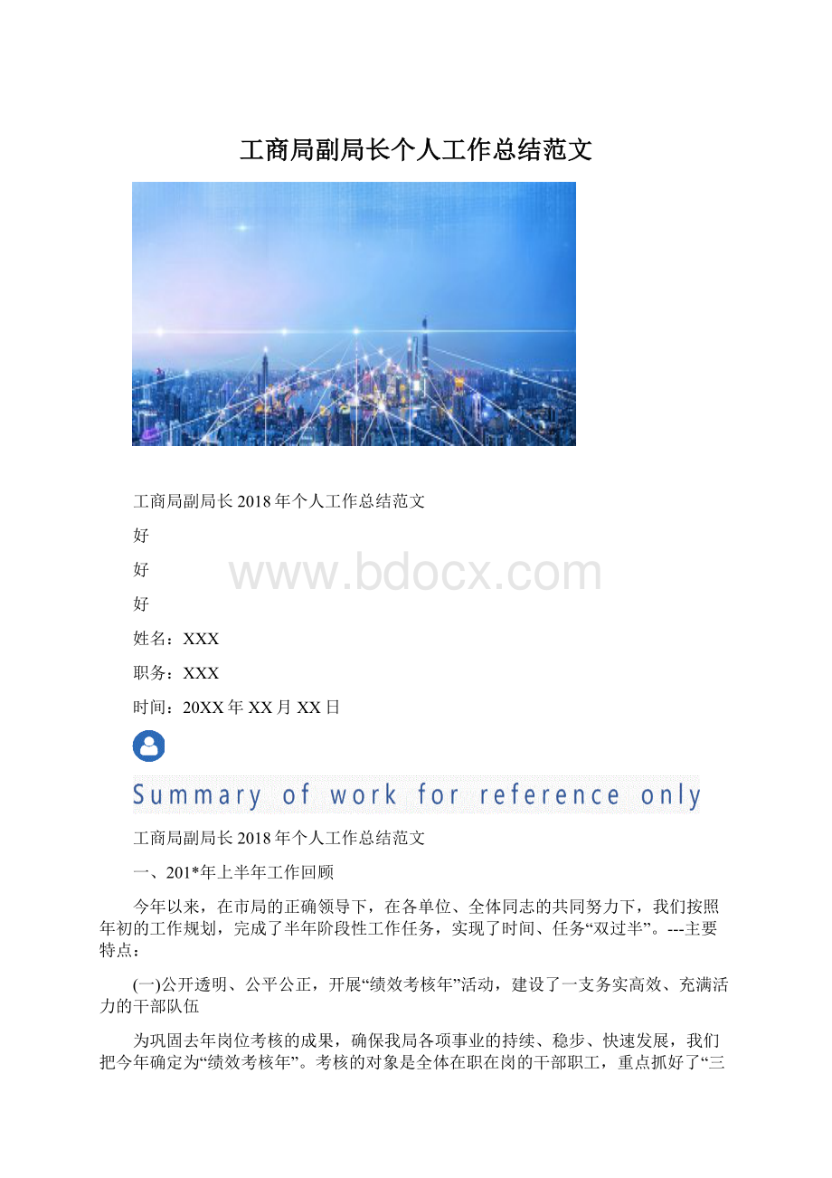 工商局副局长个人工作总结范文.docx