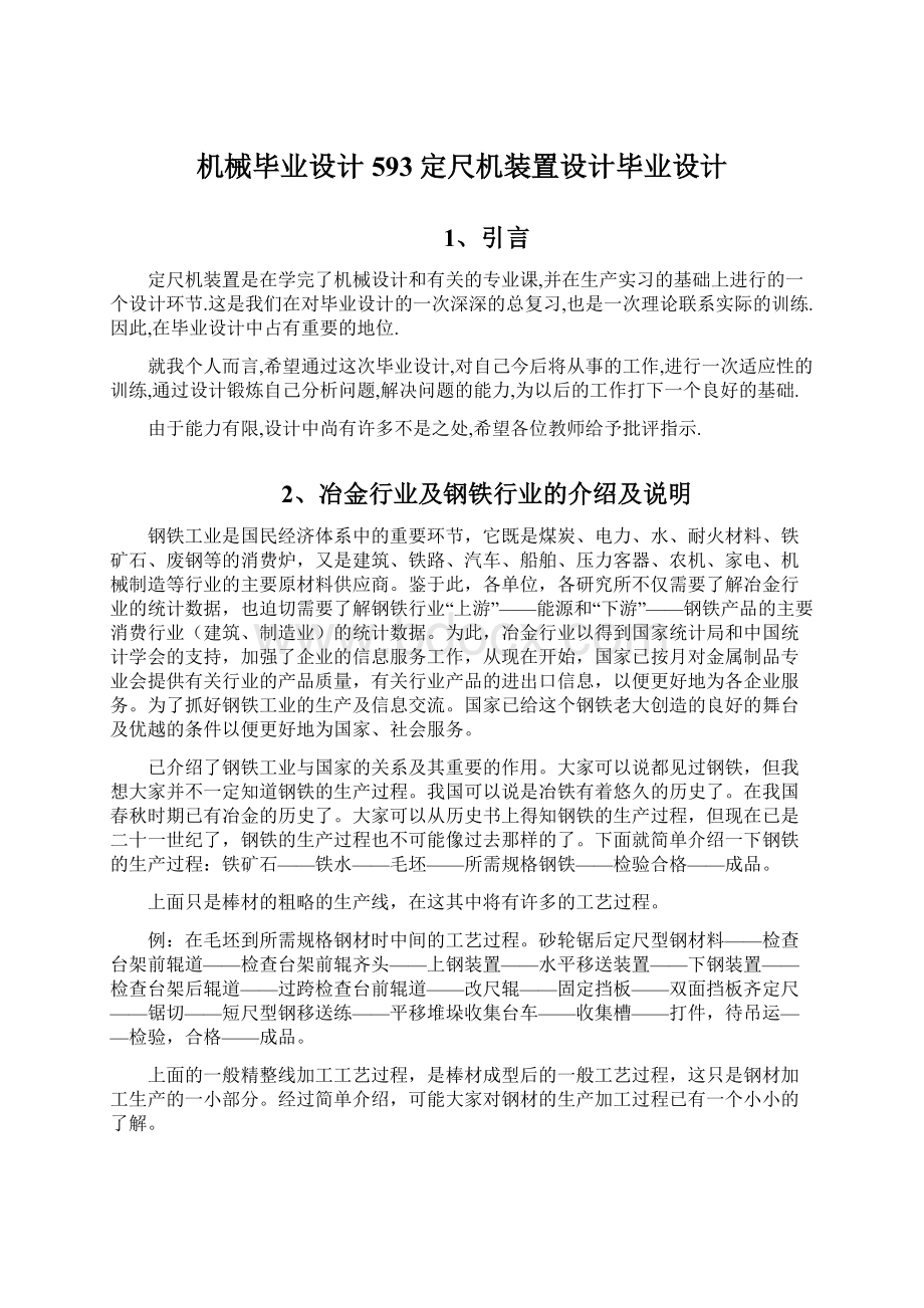 机械毕业设计593定尺机装置设计毕业设计Word格式文档下载.docx_第1页