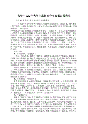 大学生XX年大学生寒假社会实践报告敬老院Word格式.docx