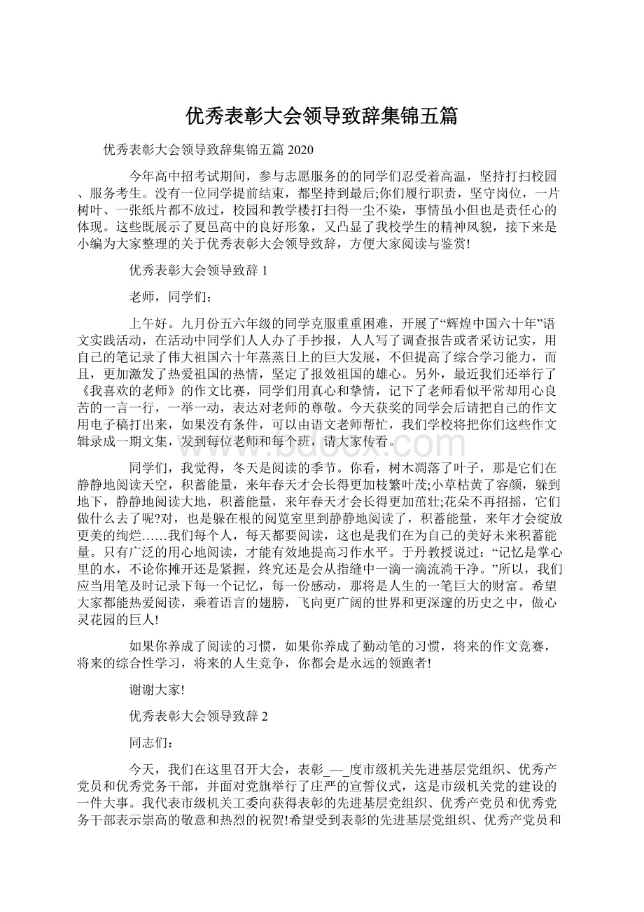 优秀表彰大会领导致辞集锦五篇Word格式文档下载.docx