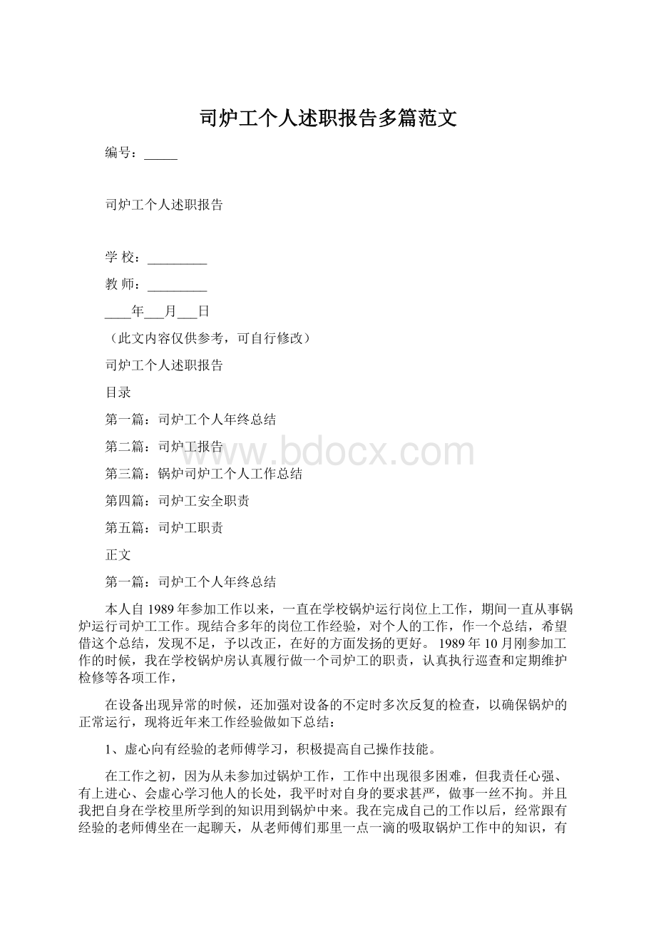 司炉工个人述职报告多篇范文.docx