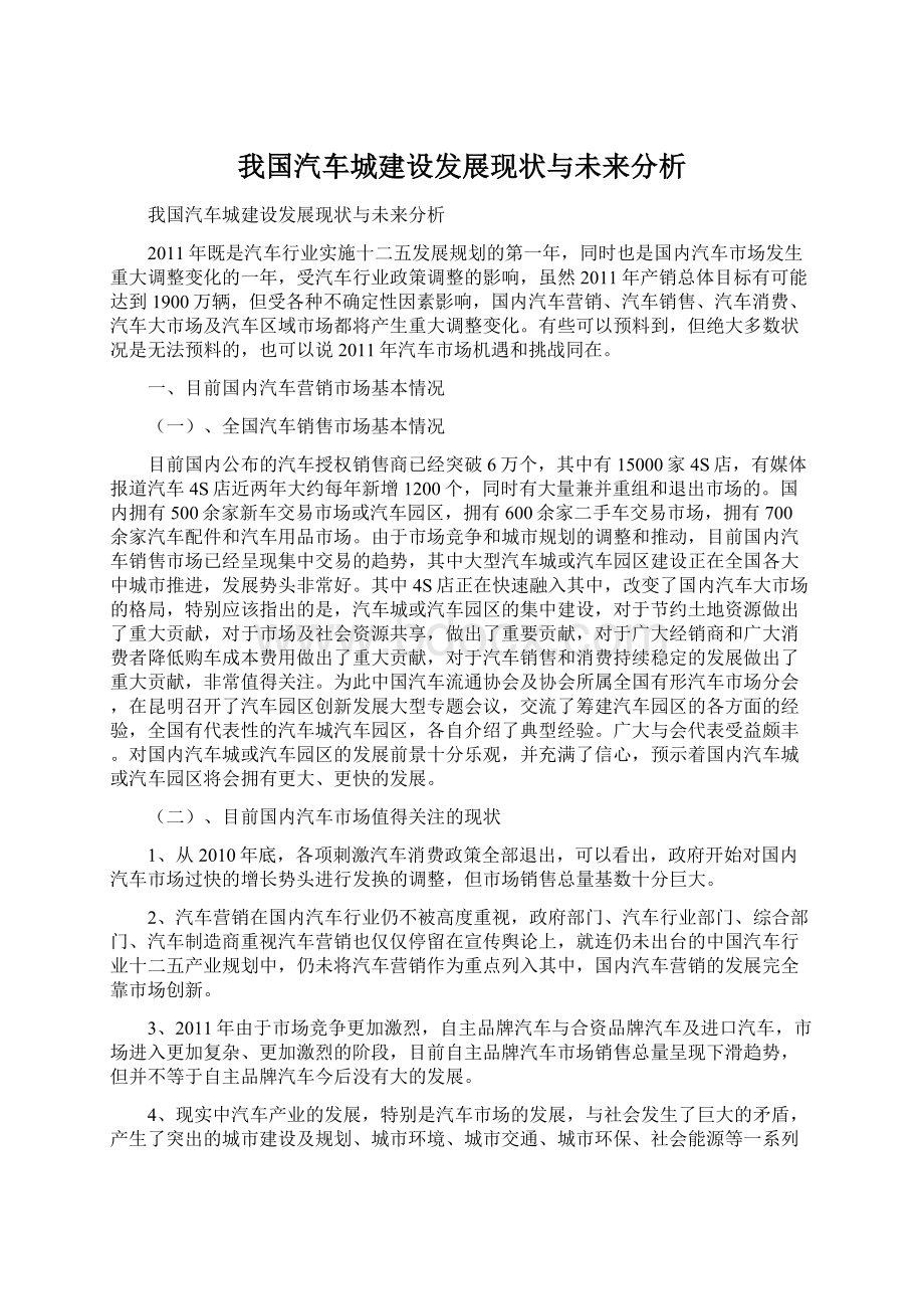 我国汽车城建设发展现状与未来分析.docx