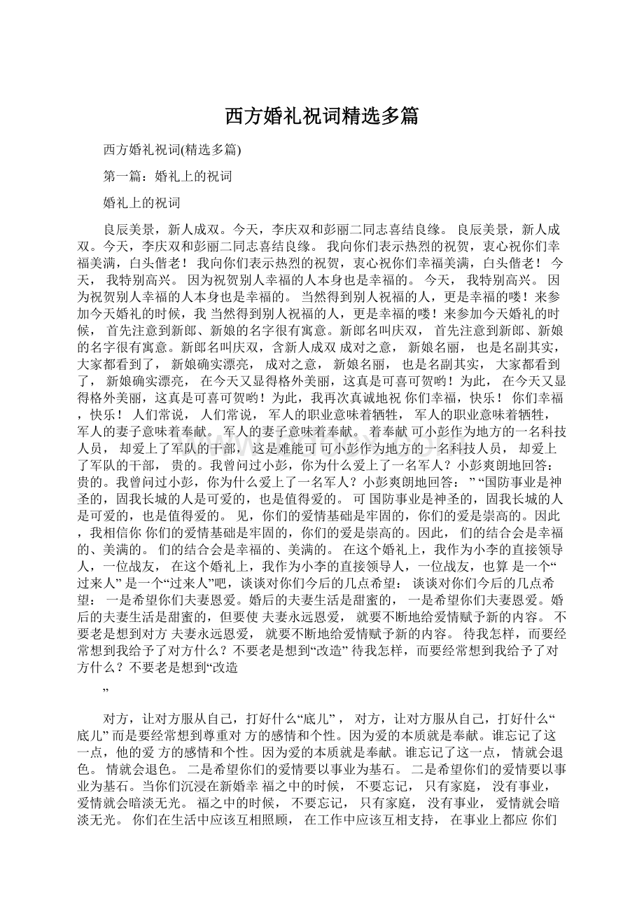 西方婚礼祝词精选多篇Word格式文档下载.docx_第1页