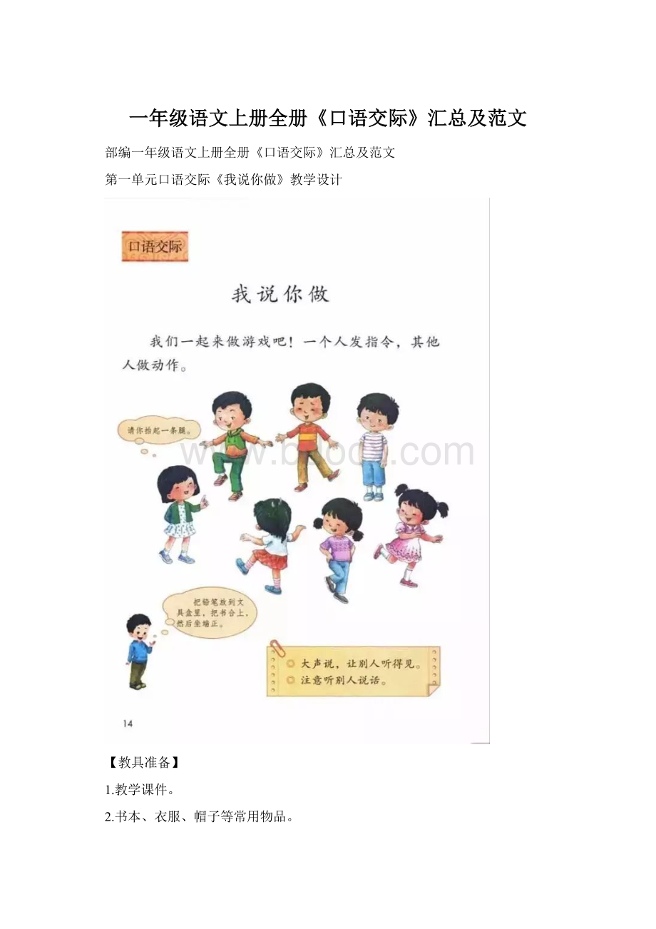 一年级语文上册全册《口语交际》汇总及范文Word文件下载.docx