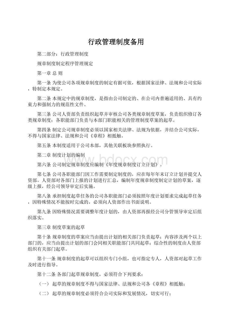 行政管理制度备用Word下载.docx