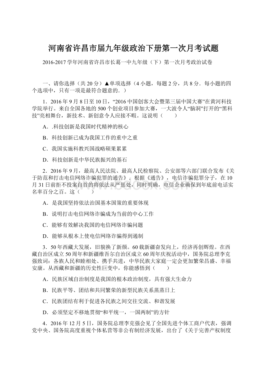 河南省许昌市届九年级政治下册第一次月考试题.docx