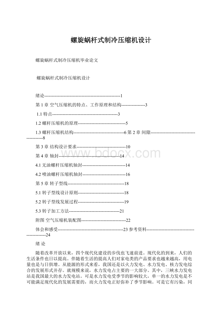 螺旋蜗杆式制冷压缩机设计Word下载.docx