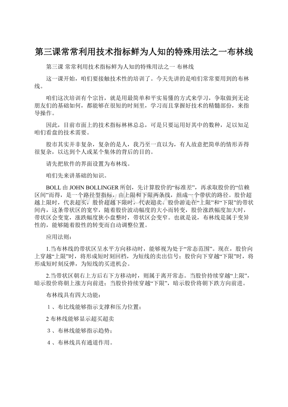 第三课常常利用技术指标鲜为人知的特殊用法之一布林线Word文档下载推荐.docx_第1页