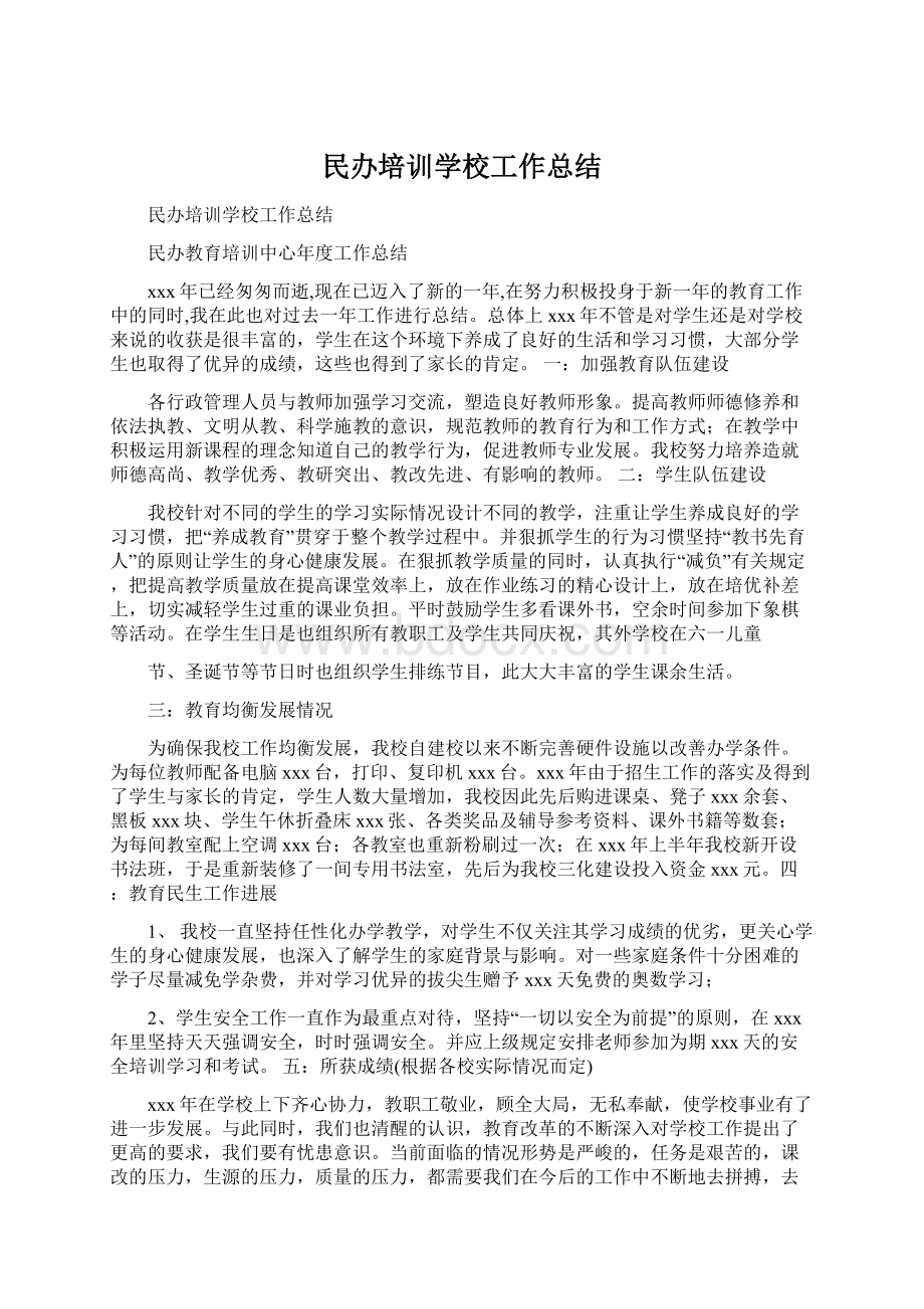 民办培训学校工作总结文档格式.docx