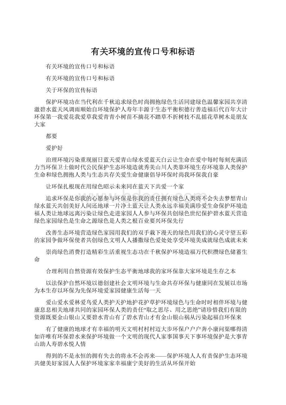 有关环境的宣传口号和标语.docx_第1页