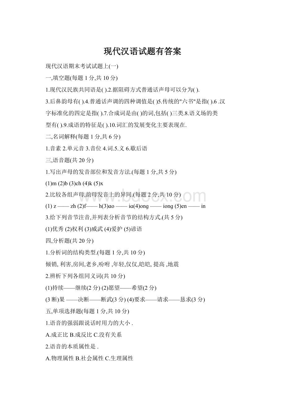 现代汉语试题有答案.docx_第1页