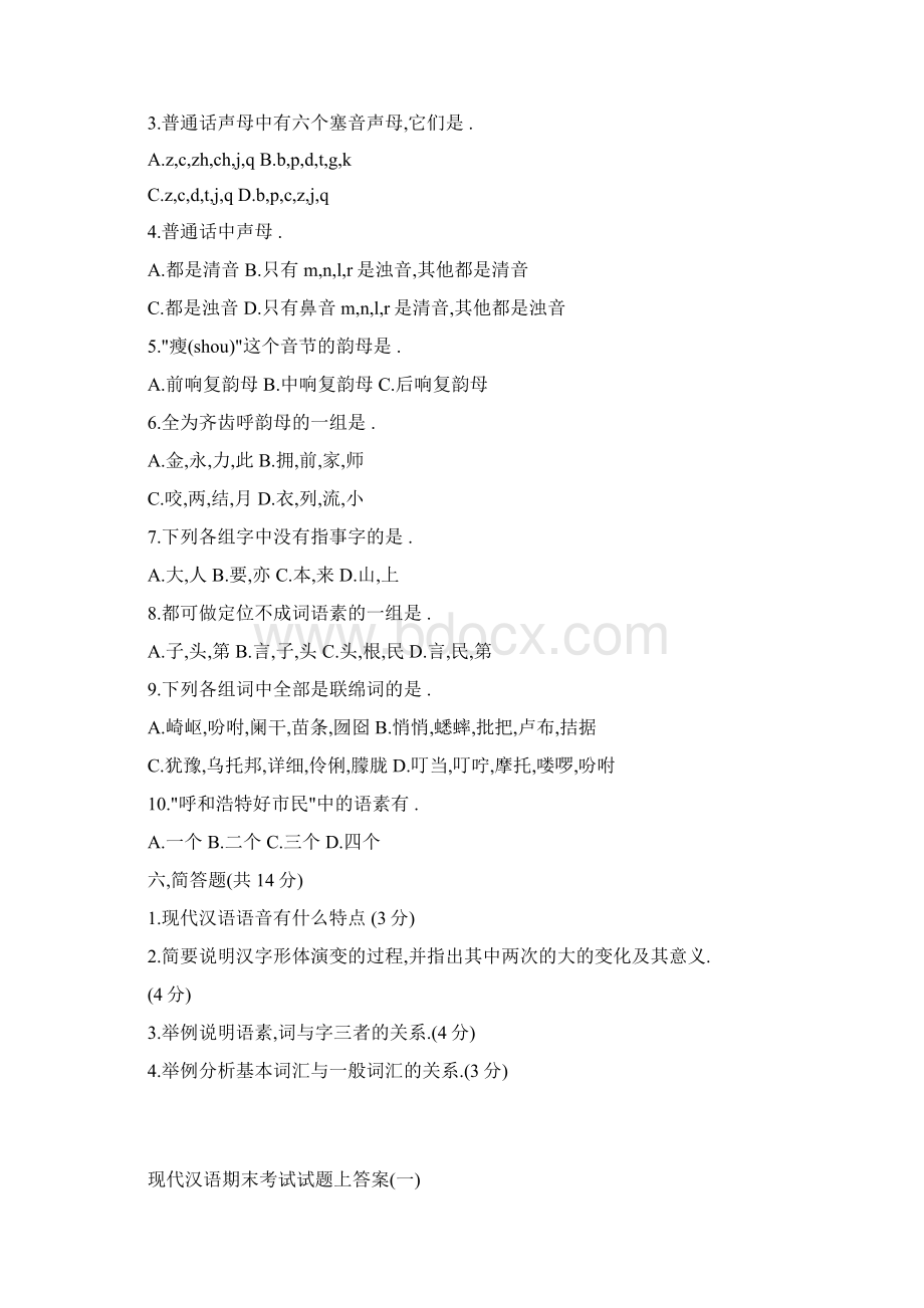 现代汉语试题有答案Word格式.docx_第2页