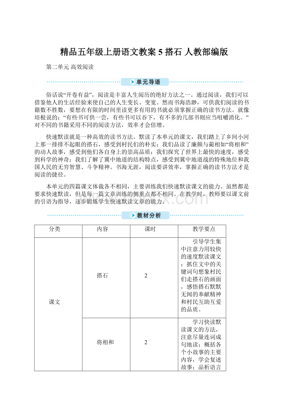 精品五年级上册语文教案5 搭石 人教部编版Word文档格式.docx_第1页