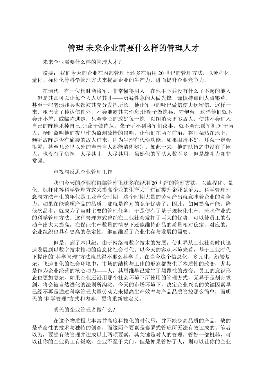 管理未来企业需要什么样的管理人才.docx