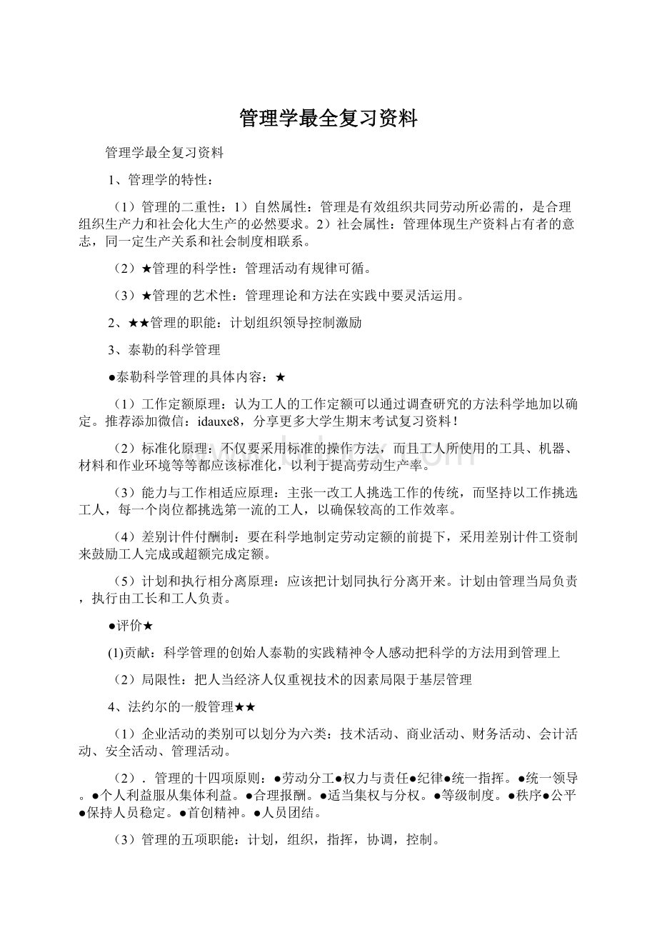 管理学最全复习资料Word下载.docx_第1页