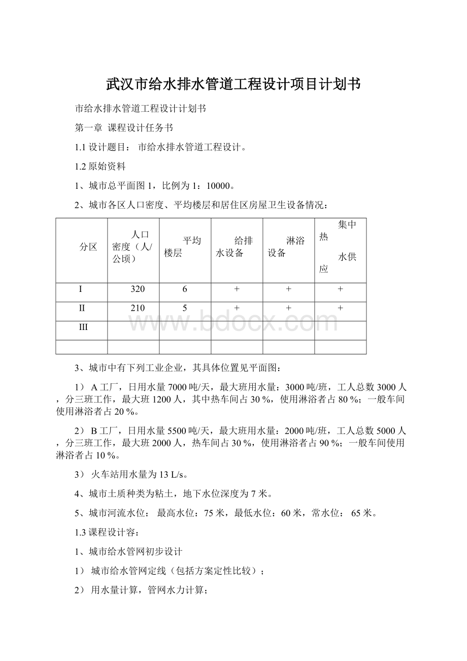 武汉市给水排水管道工程设计项目计划书Word文档下载推荐.docx