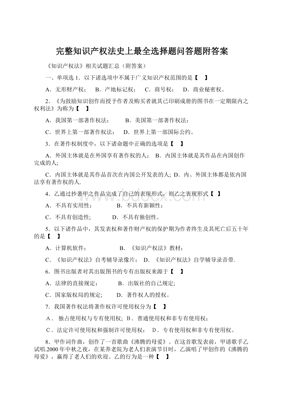 完整知识产权法史上最全选择题问答题附答案.docx