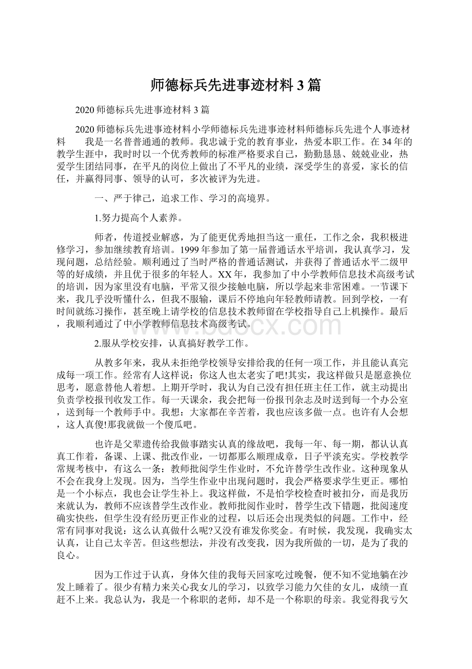 师德标兵先进事迹材料3篇Word文档下载推荐.docx_第1页