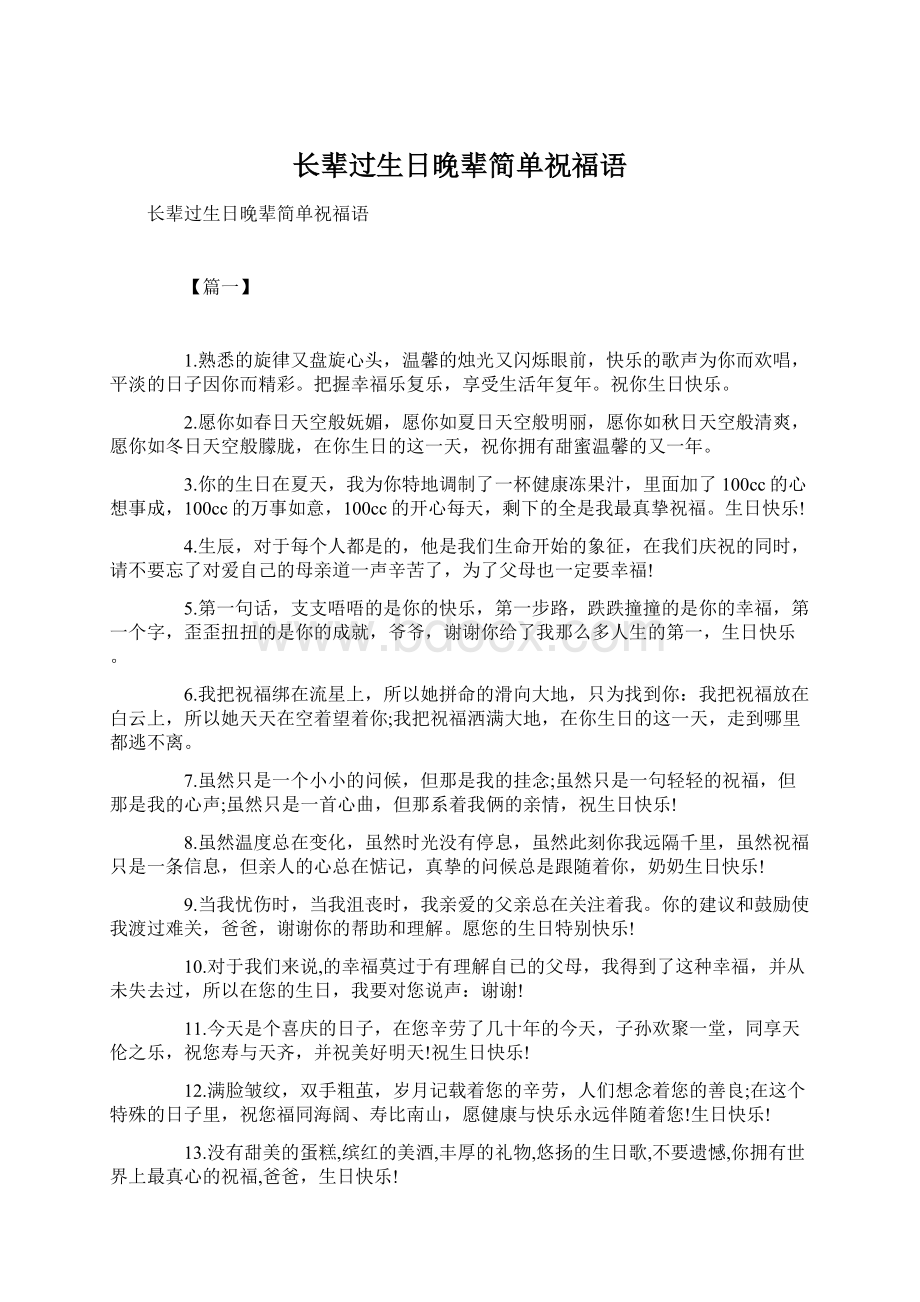 长辈过生日晚辈简单祝福语Word文档格式.docx_第1页