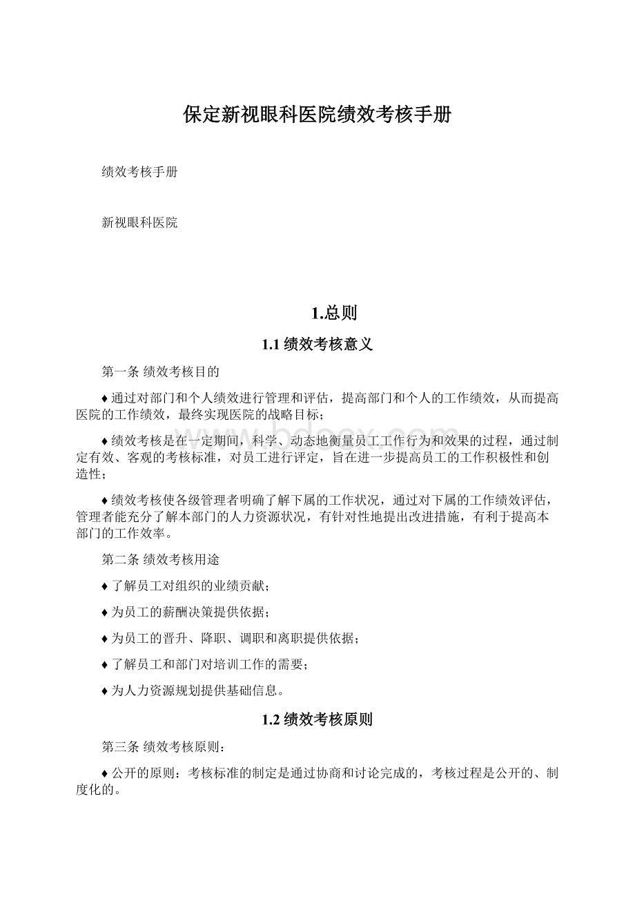 保定新视眼科医院绩效考核手册.docx_第1页