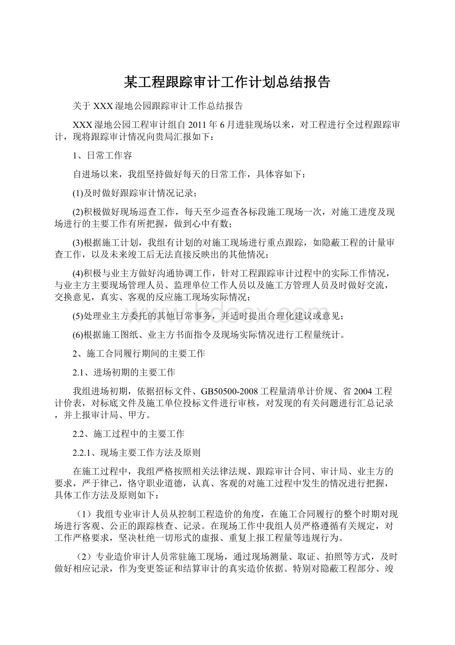 某工程跟踪审计工作计划总结报告Word文档下载推荐.docx