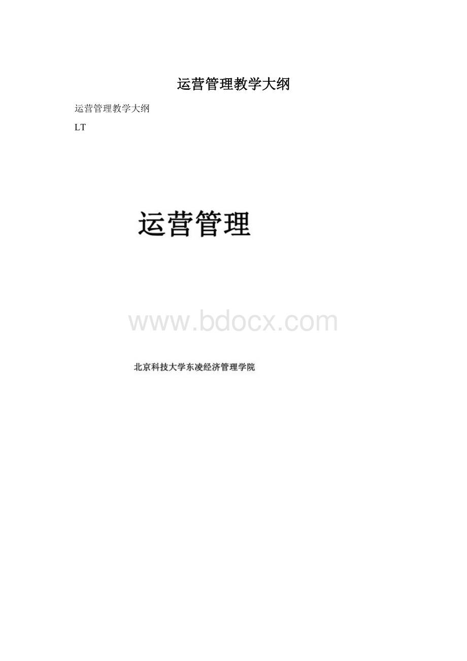 运营管理教学大纲.docx