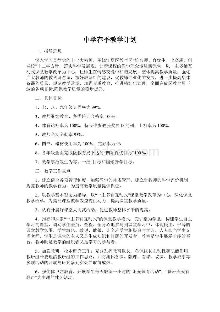 中学春季教学计划.docx_第1页