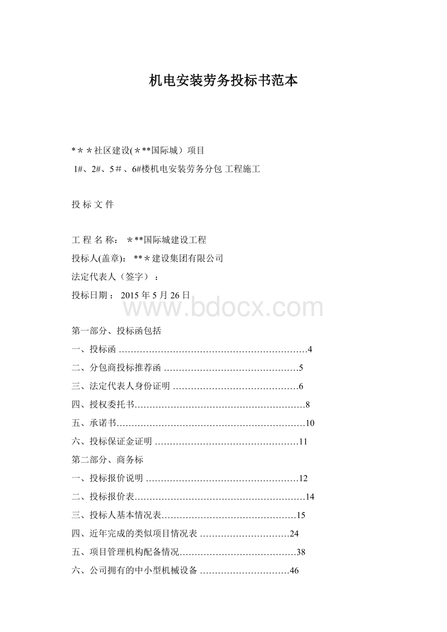 机电安装劳务投标书范本Word文档格式.docx