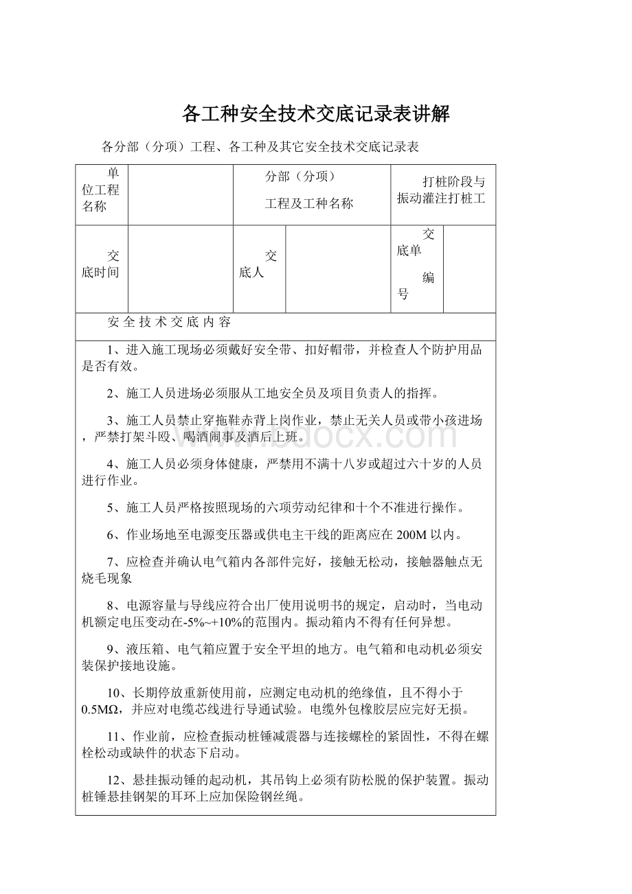 各工种安全技术交底记录表讲解文档格式.docx