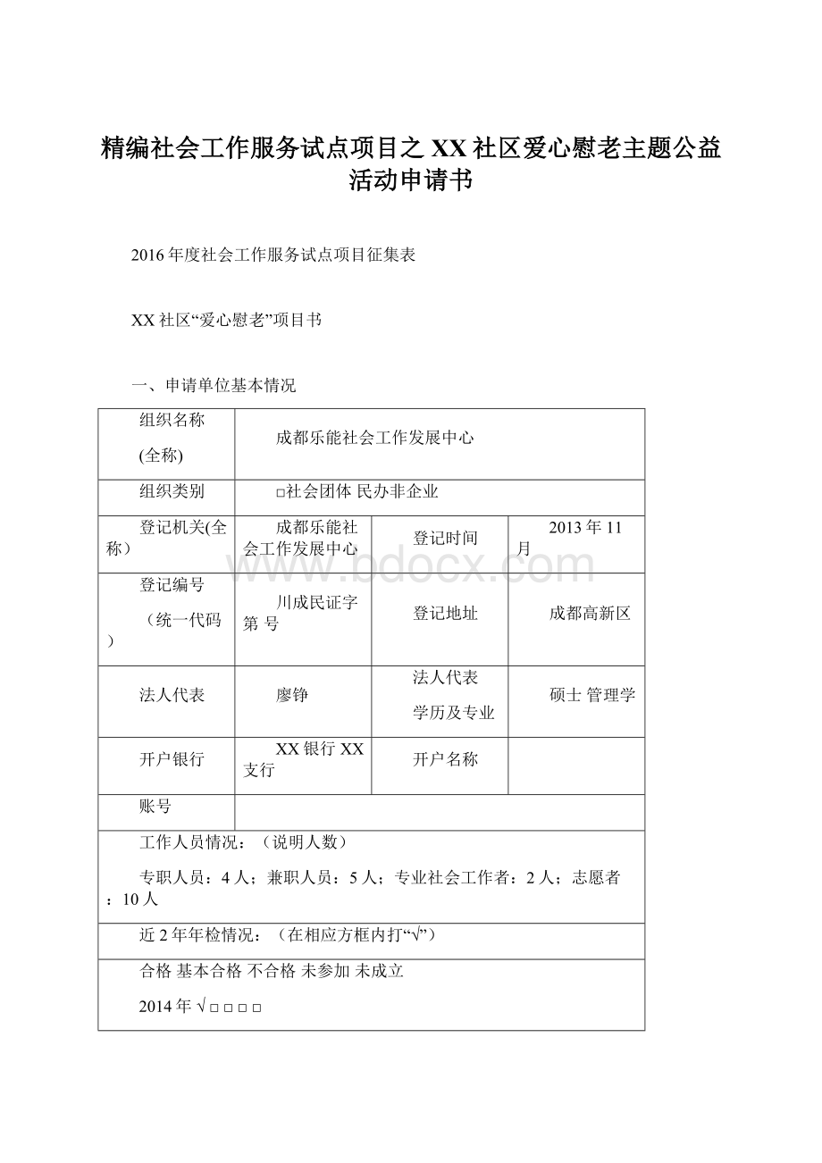 精编社会工作服务试点项目之XX社区爱心慰老主题公益活动申请书.docx