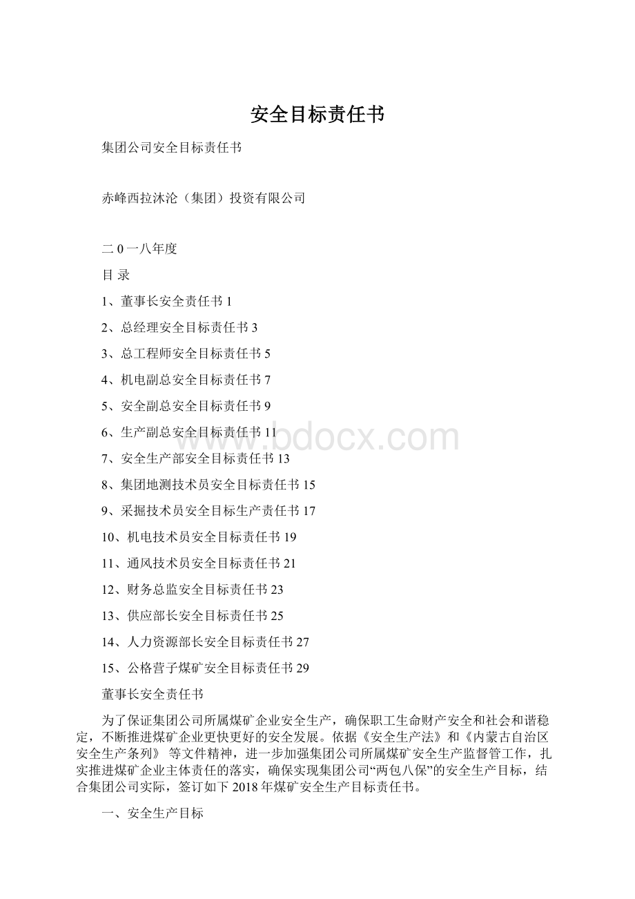 安全目标责任书Word下载.docx